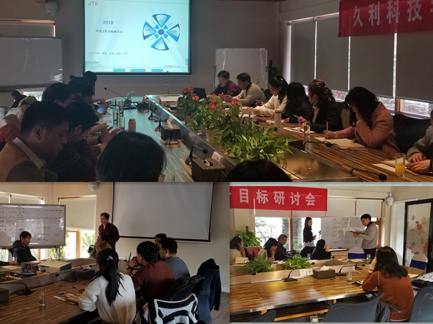 久利集团2018年度方针目标研讨会