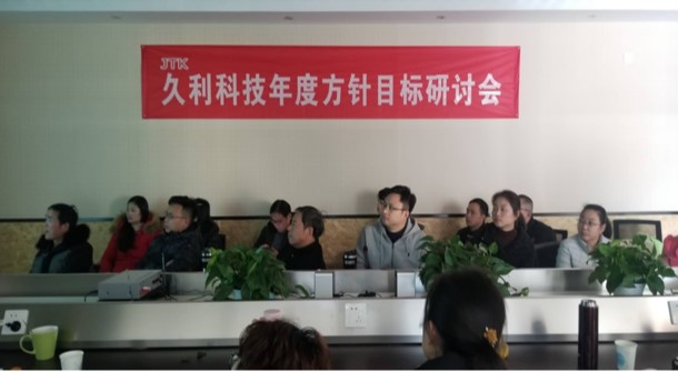 久利集团2019年度方针目标研讨会顺利召开