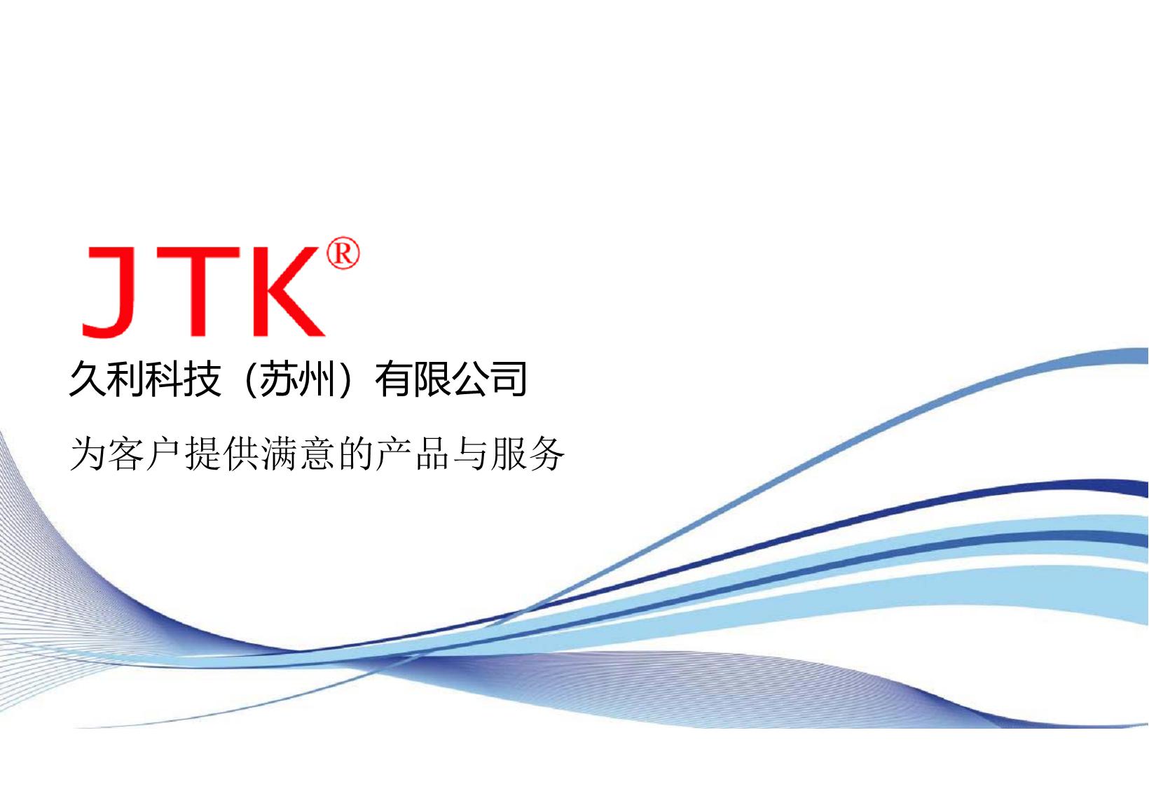 2025-JTK公司介绍